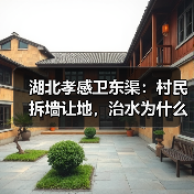 湖北孝感卫东渠：村民拆墙让地，治水为什么能全民参与？（图2）