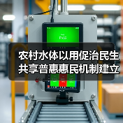 农村水体以用促治民生共享普惠惠民机制建立（图2）
