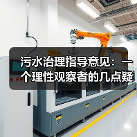 污水治理指导意见：一个理性观察者的几点疑惑（图3）