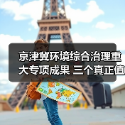 京津冀环境综合治理重大专项成果 三个真正值钱的方向（图4）