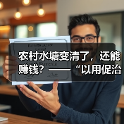 农村水塘变清了，还能赚钱？——“以用促治”是怎么一回事（图3）