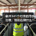 泉州341个村庄的污水治理，到底在做什么？（图2）