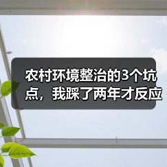 农村环境整治的3个坑点，我踩了两年才反应过来