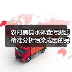 农村黑臭水体查污溯源精准分析污染成因的另一种可能（图2）