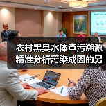 农村黑臭水体查污溯源精准分析污染成因的另一种可能（图3）