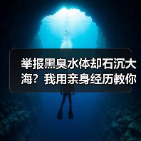 举报黑臭水体却石沉大海？我用亲身经历教你一招打通举报通道（图3）