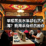 举报黑臭水体却石沉大海？我用亲身经历教你一招打通举报通道