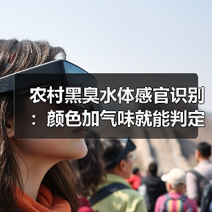 农村黑臭水体感官识别：颜色加气味就能判定（图3）