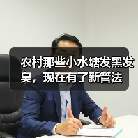 农村那些小水塘发黑发臭，现在有了新管法