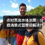 农村黑臭水体治理：分级清单式管理能解决什么？（图2）