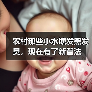农村那些小水塘发黑发臭，现在有了新管法（图4）
