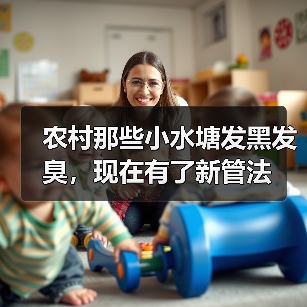 农村那些小水塘发黑发臭，现在有了新管法（图3）