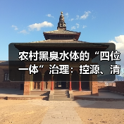 农村黑臭水体的“四位一体”治理：控源、清淤、连通、修复（图4）