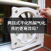 两段式干化热解气化，真的更高效吗？