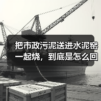把市政污泥送进水泥窑一起烧，到底是怎么回事（图3）