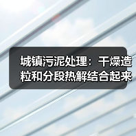 城镇污泥处理：干燥造粒和分段热解结合起来用（图3）