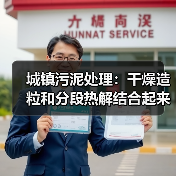 城镇污泥处理：干燥造粒和分段热解结合起来用（图4）