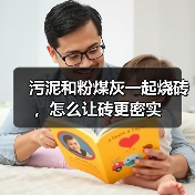 污泥和粉煤灰一起烧砖，怎么让砖更密实（图3）