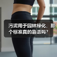 污泥用于园林绿化，那个标准真的靠谱吗？（图3）