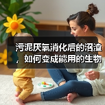 污泥厌氧消化后的沼渣，如何变成能用的生物炭（图4）