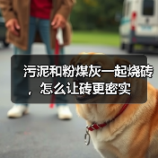 污泥和粉煤灰一起烧砖，怎么让砖更密实（图2）