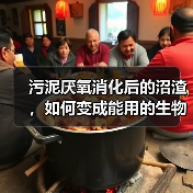 污泥厌氧消化后的沼渣，如何变成能用的生物炭（图3）