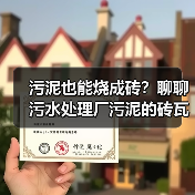 污泥也能烧成砖？聊聊污水处理厂污泥的砖瓦利用（图2）