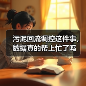 污泥回流调控这件事，数据真的帮上忙了吗（图4）