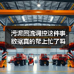 污泥回流调控这件事，数据真的帮上忙了吗