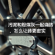 污泥和粉煤灰一起烧砖，怎么让砖更密实（图4）
