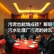 污泥也能烧成砖？聊聊污水处理厂污泥的砖瓦利用（图3）