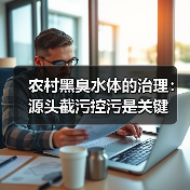 农村黑臭水体的治理：源头截污控污是关键（图2）