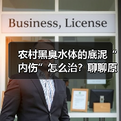 农村黑臭水体的底泥“内伤”怎么治？聊聊原位固化钝化（图2）