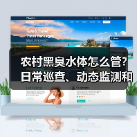 农村黑臭水体怎么管？日常巡查、动态监测和三级网格