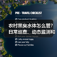 农村黑臭水体怎么管？日常巡查、动态监测和三级网格（图2）