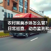 农村黑臭水体怎么管？日常巡查、动态监测和三级网格（图3）