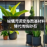 城镇污泥变身路基材料，替代传统砂石