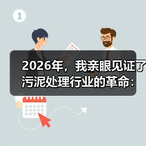 2026年，我亲眼见证了污泥处理行业的革命：城镇污泥深度脱水与热解气化耦合技术（图4）