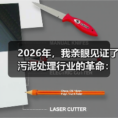 2026年，我亲眼见证了污泥处理行业的革命：城镇污泥深度脱水与热解气化耦合技术（图2）