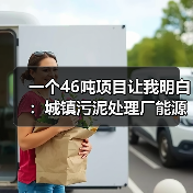 一个46吨项目让我明白：城镇污泥处理厂能源自给低碳工艺的坑与路（图2）