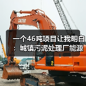 一个46吨项目让我明白：城镇污泥处理厂能源自给低碳工艺的坑与路