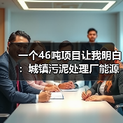 一个46吨项目让我明白：城镇污泥处理厂能源自给低碳工艺的坑与路（图3）