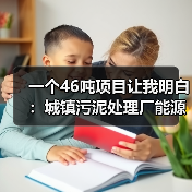 一个46吨项目让我明白：城镇污泥处理厂能源自给低碳工艺的坑与路（图4）