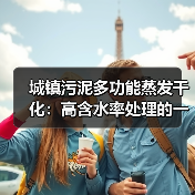 城镇污泥多功能蒸发干化：高含水率处理的一个被低估的减量路径（图4）