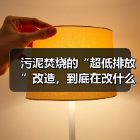 污泥焚烧的“超低排放”改造，到底在改什么