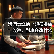 污泥焚烧的“超低排放”改造，到底在改什么（图2）