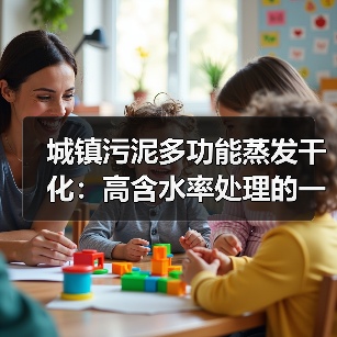 城镇污泥多功能蒸发干化：高含水率处理的一个被低估的减量路径（图3）