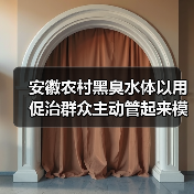 安徽农村黑臭水体以用促治群众主动管起来模式推广（图2）