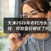 天津2026年农村污水治理，你准备好硬仗了吗？