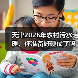 天津2026年农村污水治理，你准备好硬仗了吗？（图4）